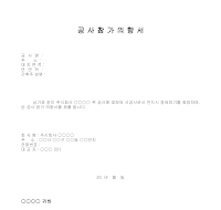 공사참가 의향서 공사참가 의향서